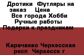 Дротики. Футляры на заказ. › Цена ­ 2 000 - Все города Хобби. Ручные работы » Подарки к праздникам   . Карачаево-Черкесская респ.,Черкесск г.